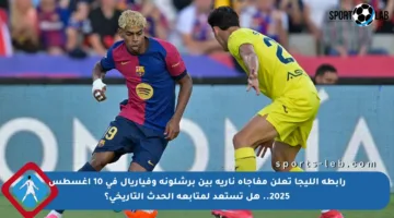 رابطة الليجا تعلن مفاجأة نارية بين برشلونة وفياريال في 10 أغسطس 2025.. هل تستعد لمتابعة الحدث التاريخي؟